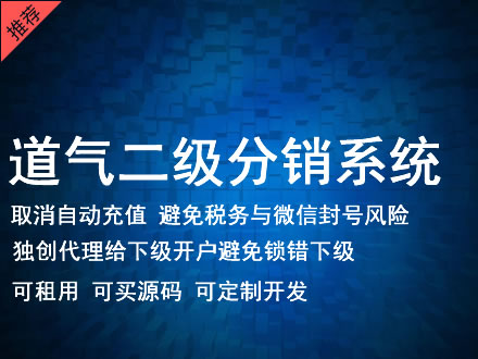 乌兰察布市道气二级分销系统 分销系统租用 微商分销系统 直销系统